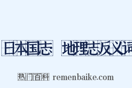 日本国志·地理志反义词是什么意思的图片